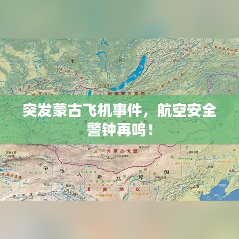 突发蒙古飞机事件，航空安全警钟再鸣！