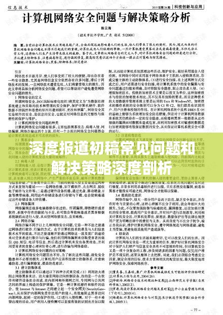 深度报道初稿常见问题和解决策略深度剖析