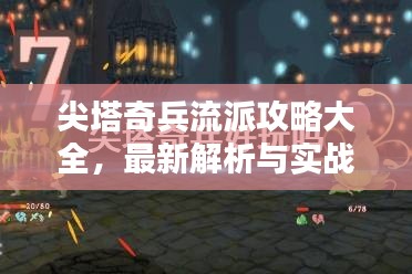 尖塔奇兵流派攻略大全，最新解析与实战指南