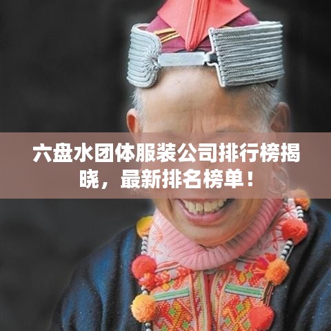 六盘水团体服装公司排行榜揭晓，最新排名榜单！