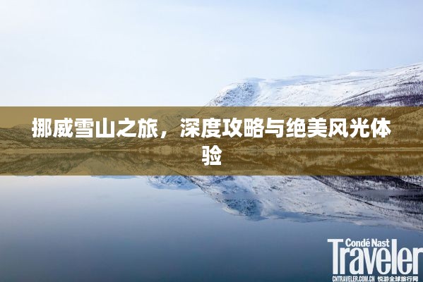 挪威雪山之旅，深度攻略与绝美风光体验