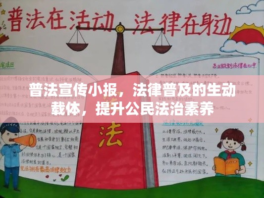 普法宣传小报，法律普及的生动载体，提升公民法治素养