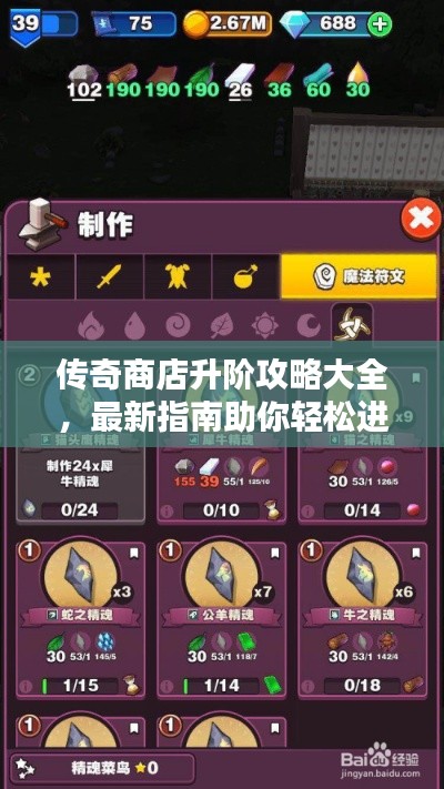 传奇商店升阶攻略大全，最新指南助你轻松进阶！