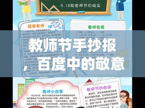 教师节手抄报，百度中的敬意与感恩献礼