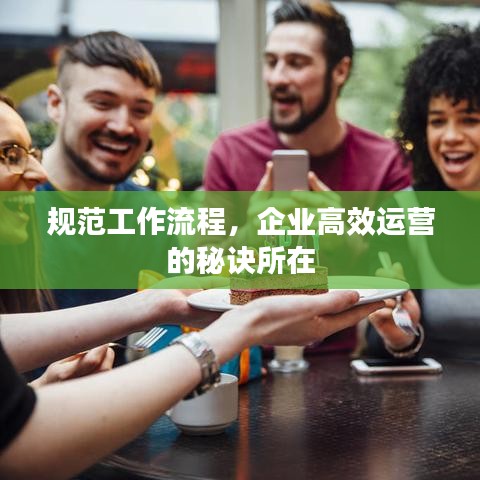 规范工作流程，企业高效运营的秘诀所在