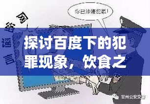 探讨百度下的犯罪现象，饮食之余的深思
