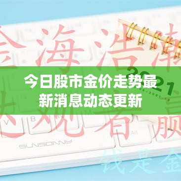 今日股市金价走势最新消息动态更新