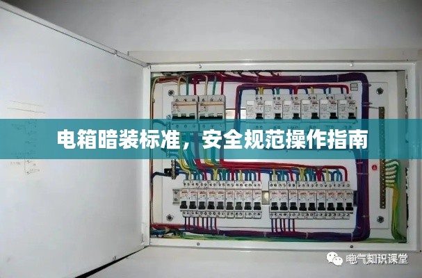 电箱暗装标准，安全规范操作指南