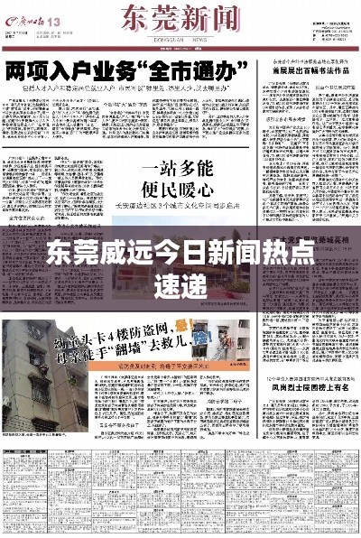 东莞威远今日新闻热点速递