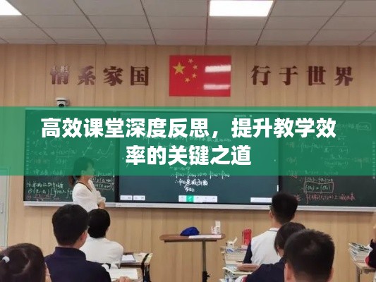高效课堂深度反思，提升教学效率的关键之道