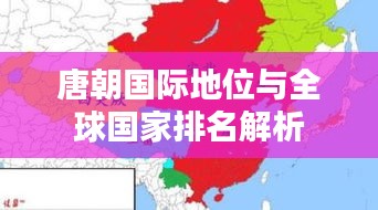 唐朝国际地位与全球国家排名解析