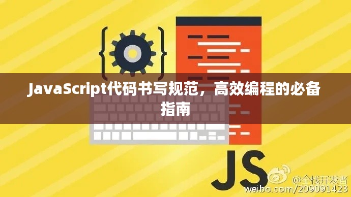 JavaScript代码书写规范，高效编程的必备指南