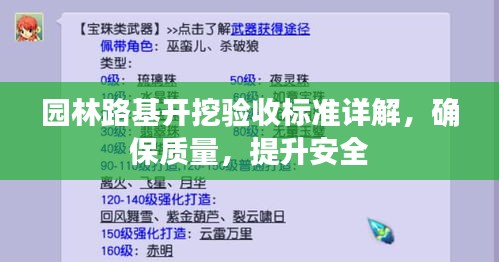 园林路基开挖验收标准详解，确保质量，提升安全