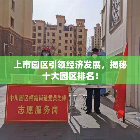 上市园区引领经济发展，揭秘十大园区排名！