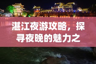 湛江夜游攻略，探寻夜晚的魅力之旅
