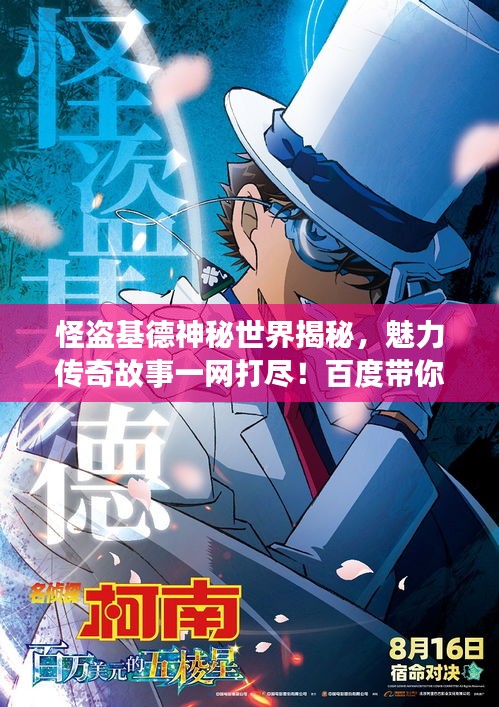 怪盗基德神秘世界揭秘，魅力传奇故事一网打尽！百度带你探秘他的宇宙。