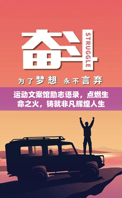 运动文案馆励志语录，点燃生命之火，铸就非凡辉煌人生