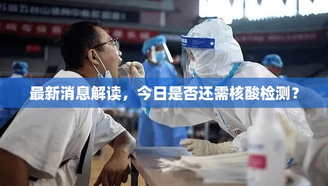 最新消息解读，今日是否还需核酸检测？