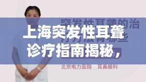 上海突发性耳聋诊疗指南揭秘，专业治疗，迅速恢复听力