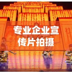 专业企业宣传片拍摄，塑造卓越企业形象，视听盛宴不容错过