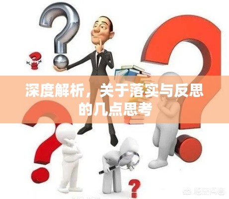 深度解析，关于落实与反思的几点思考