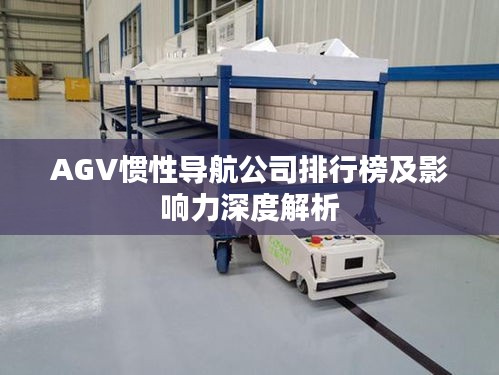 AGV惯性导航公司排行榜及影响力深度解析