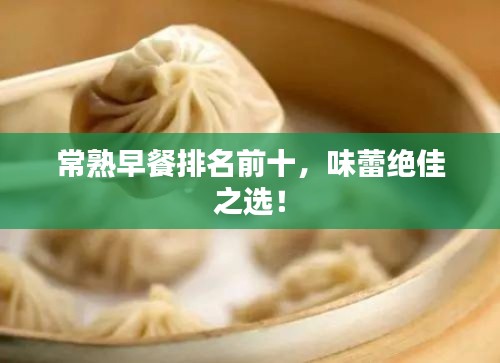 常熟早餐排名前十，味蕾绝佳之选！