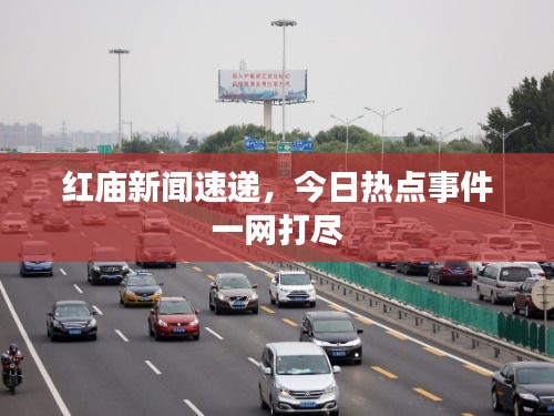 红庙新闻速递，今日热点事件一网打尽