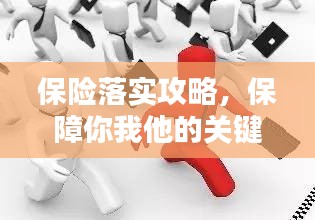保险落实攻略，保障你我他的关键步骤！