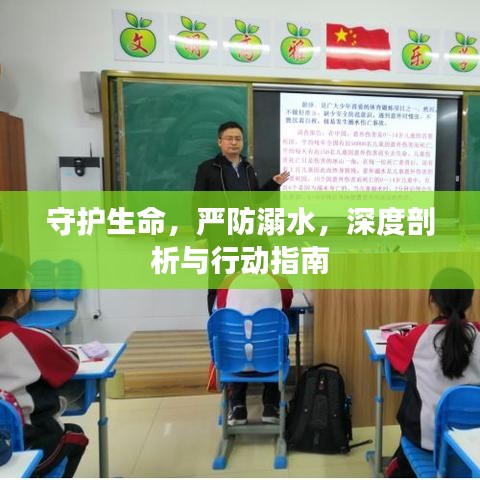 守护生命，严防溺水，深度剖析与行动指南