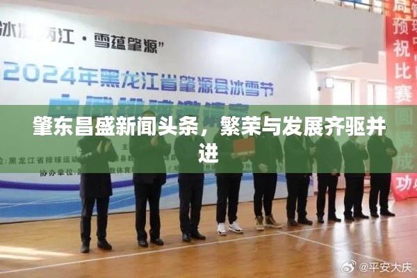 肇东昌盛新闻头条，繁荣与发展齐驱并进