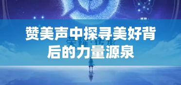 赞美声中探寻美好背后的力量源泉