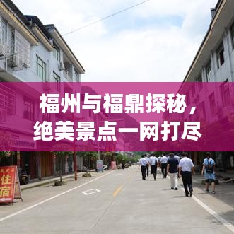福州与福鼎探秘，绝美景点一网打尽，畅游双福之旅攻略