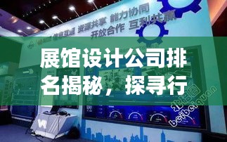 展馆设计公司排名揭秘，探寻行业领军者