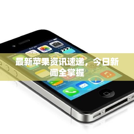 最新苹果资讯速递，今日新闻全掌握