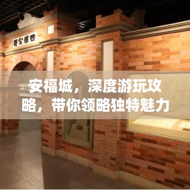 安福城，深度游玩攻略，带你领略独特魅力！