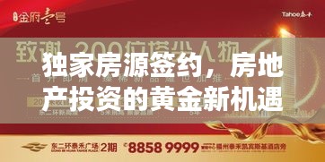 独家房源签约，房地产投资的黄金新机遇