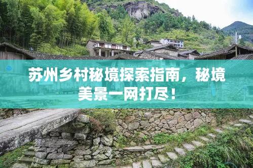 苏州乡村秘境探索指南，秘境美景一网打尽！