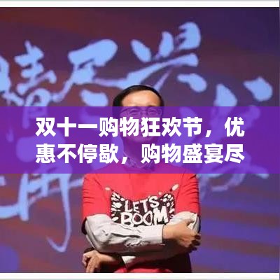 双十一购物狂欢节，优惠不停歇，购物盛宴尽享无限！