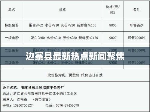 边寨县最新热点新闻聚焦