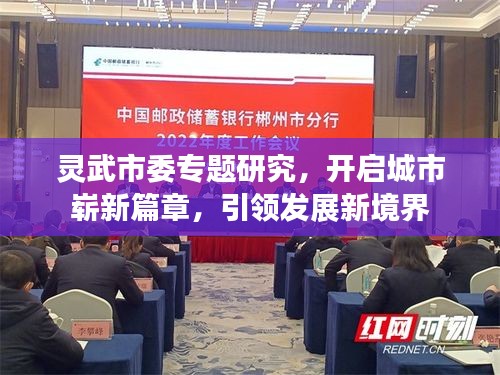 灵武市委专题研究，开启城市崭新篇章，引领发展新境界