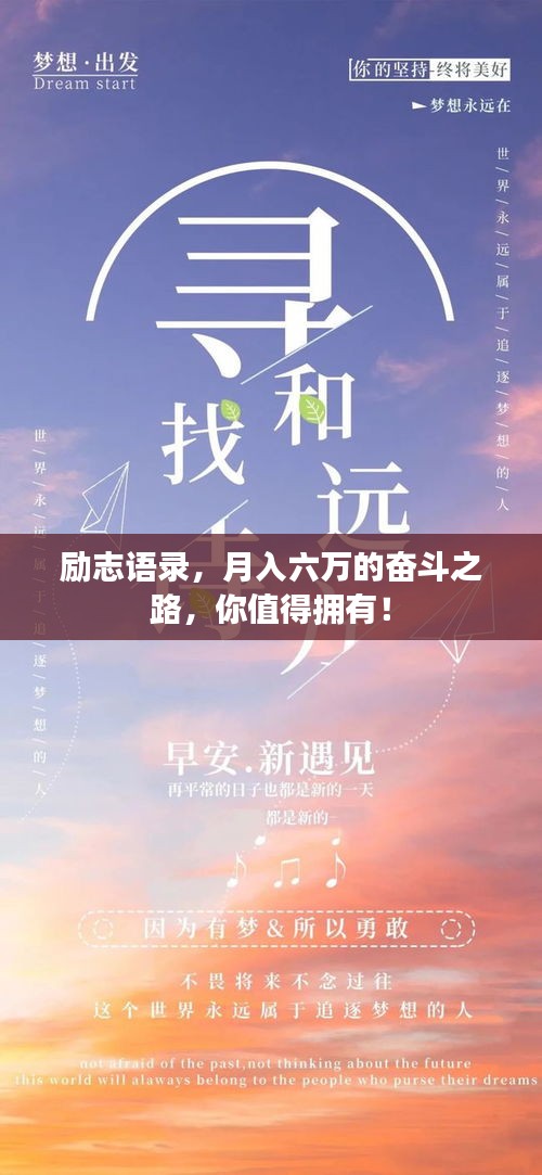 励志语录，月入六万的奋斗之路，你值得拥有！
