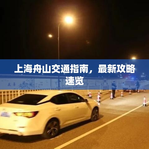 上海舟山交通指南，最新攻略速览