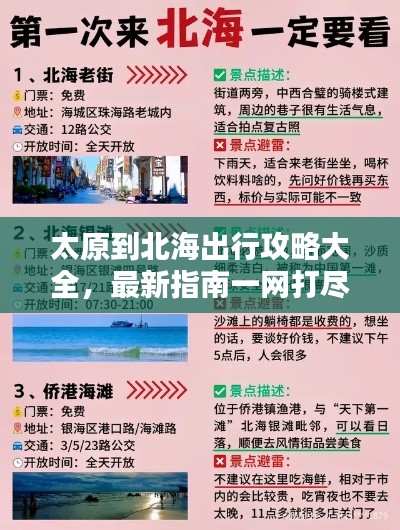 太原到北海出行攻略大全，最新指南一网打尽！