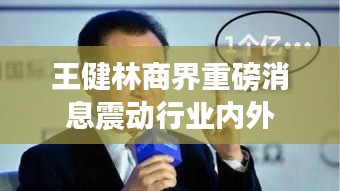 王健林商界重磅消息震动行业内外