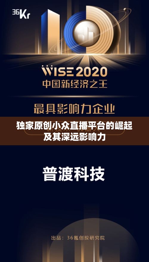 独家原创小众直播平台的崛起及其深远影响力
