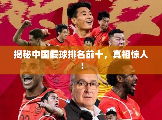 揭秘中国假球排名前十，真相惊人！