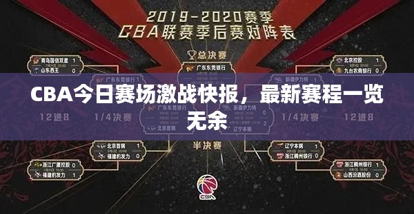 CBA今日赛场激战快报，最新赛程一览无余