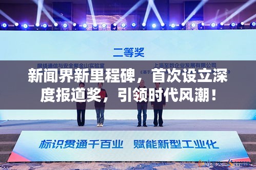 新闻界新里程碑，首次设立深度报道奖，引领时代风潮！