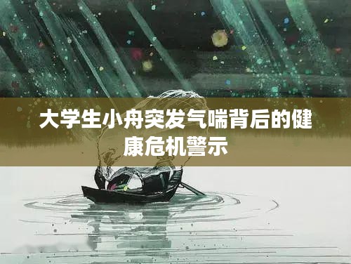 大学生小舟突发气喘背后的健康危机警示